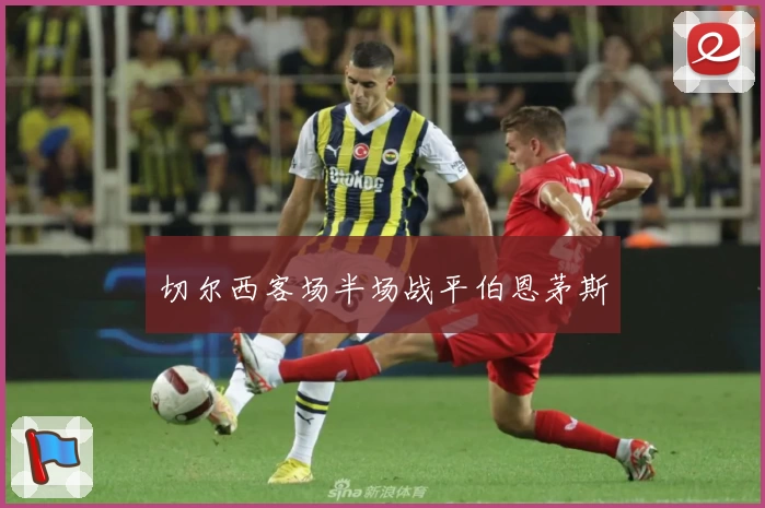 切尔西客场半场战平伯恩茅斯