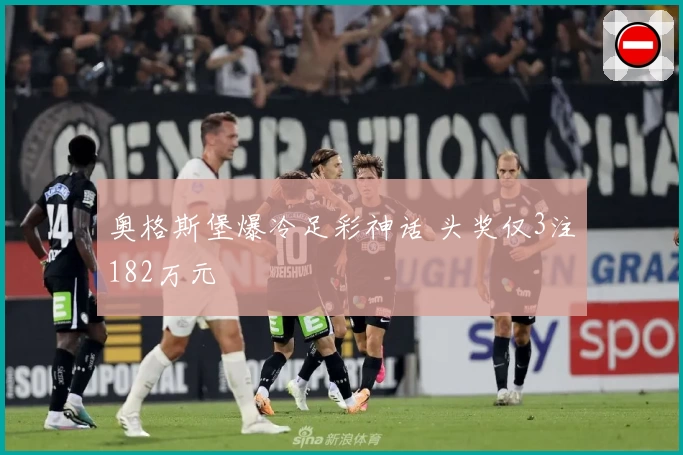奥格斯堡爆冷足彩神话 头奖仅3注182万元