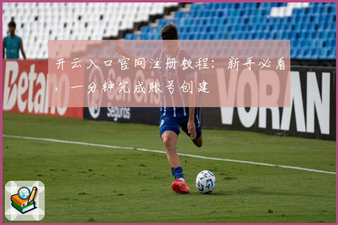 开云入口官网注册教程：新手必看，一分钟完成账号创建