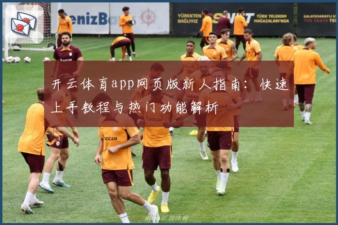 开云体育app网页版新人指南：快速上手教程与热门功能解析
