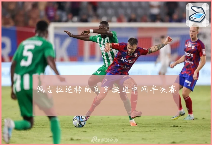 佩古拉逆转纳瓦罗挺进中网半决赛