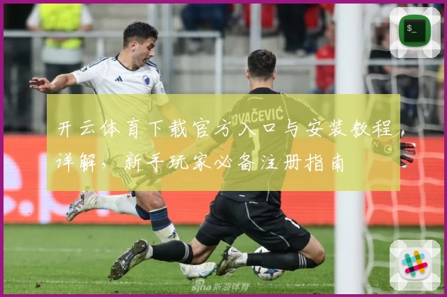 开云体育下载官方入口与安装教程详解，新手玩家必备注册指南