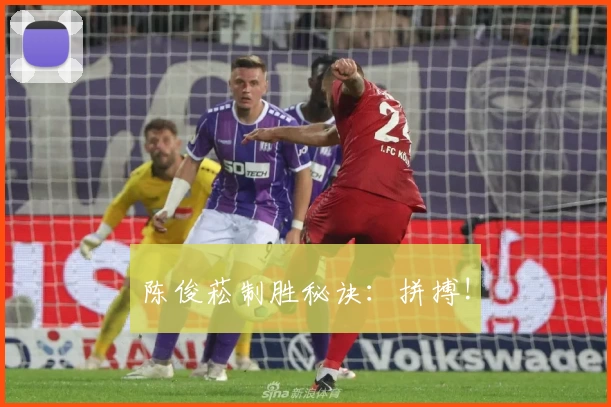 陈俊菘制胜秘诀：拼搏!