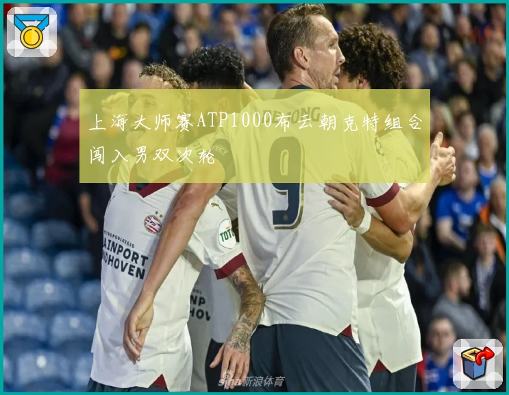 上海大师赛ATP1000布云朝克特组合闯入男双次轮