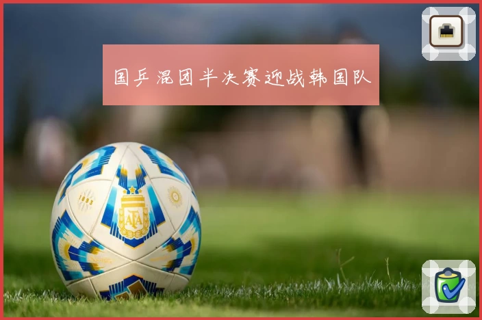 国乒混团半决赛迎战韩国队