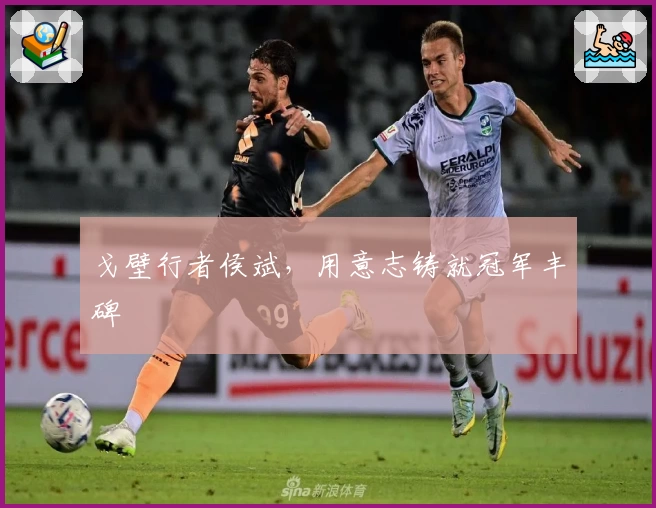 戈壁行者侯斌，用意志铸就冠军丰碑