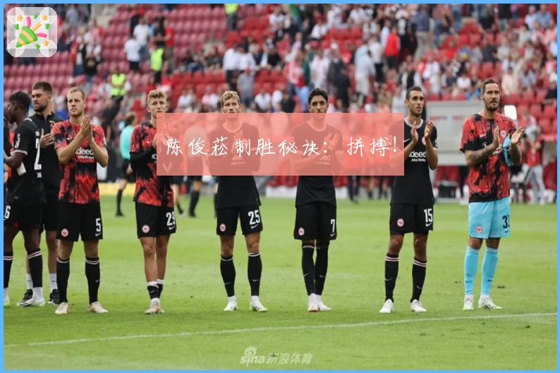 陈俊菘制胜秘诀:拼搏!