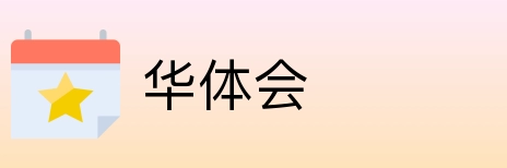 华体会 Logo